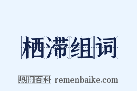 栖滞组词是什么意思的图片